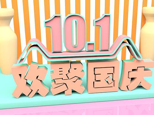 C4D 電商小場景《歡聚國慶》（個人主頁-ZNDE0NTI0MjQ=） - 場景 - 站酷設(shè)計師隕石上的星它原創(chuàng)素材 - 站酷ZCOOL