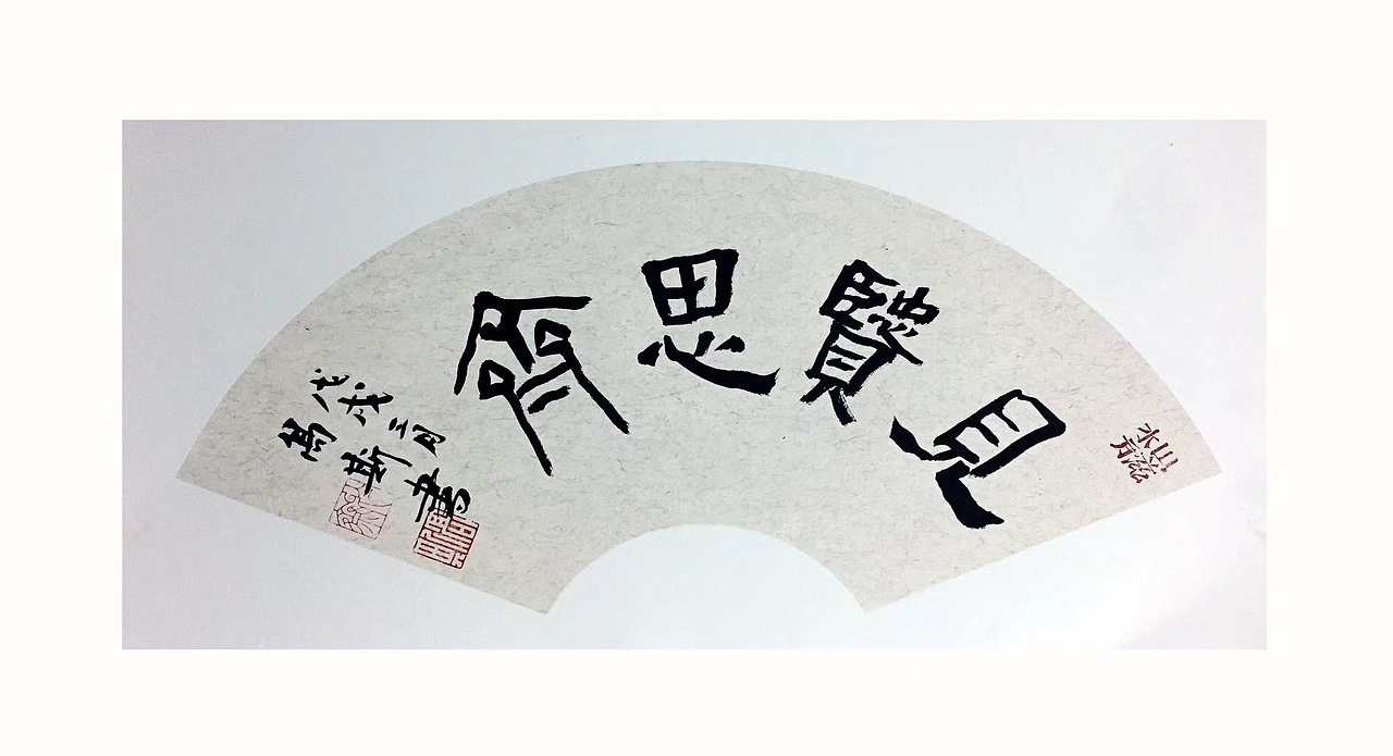 近期书法作品整理（图ZMTE5NDg1NTMy） - 书法 - 站酷设计师童花帝文化科技原创素材 - 站酷ZCOOL