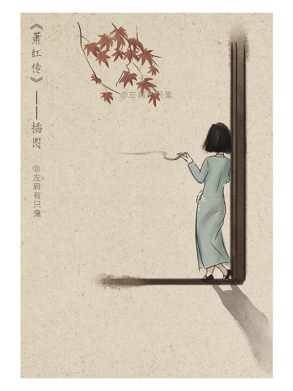 《蕭紅傳》——內(nèi)文插圖（圖ZMTgzMjY4OTk2） - 商業(yè)插畫(huà) - 站酷設(shè)計(jì)師左肩有只鬼原創(chuàng)素材 - 站酷ZCOOL