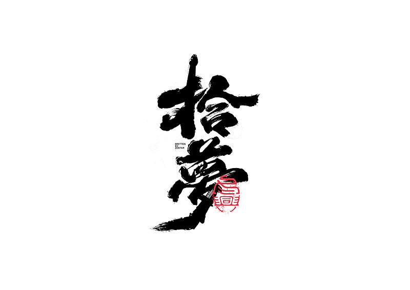 书法字体设计｜第130回（图ZMjYyODYwMDU2） - 字体/字形 - 站酷设计师冬兴原创素材 - 站酷ZCOOL