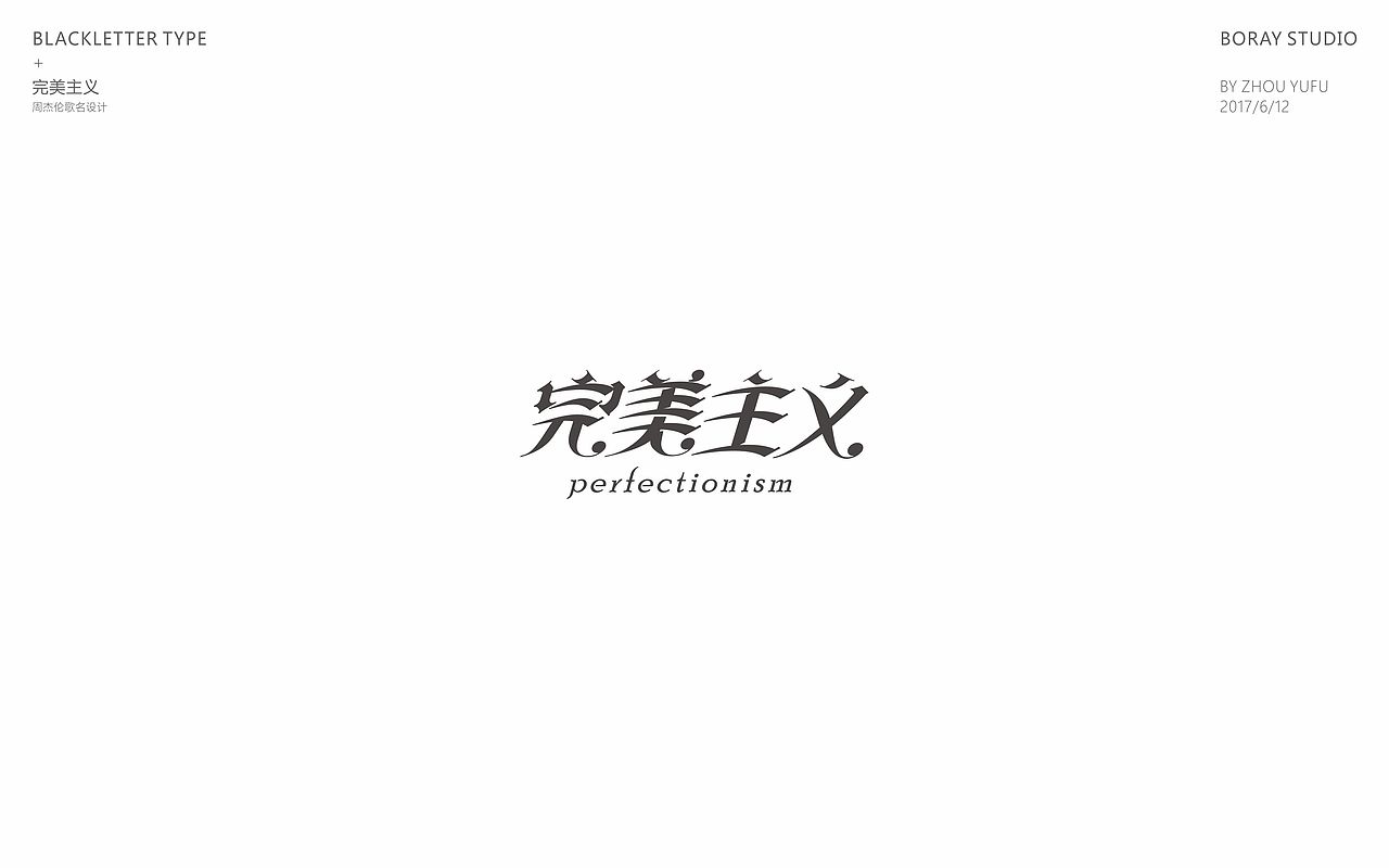 中文哥特变体的一些尝试（图ZODU1NzM4OTY=） - 字体/字形 - 站酷设计师周榆富原创素材 - 站酷ZCOOL