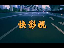 广告片混剪作品集