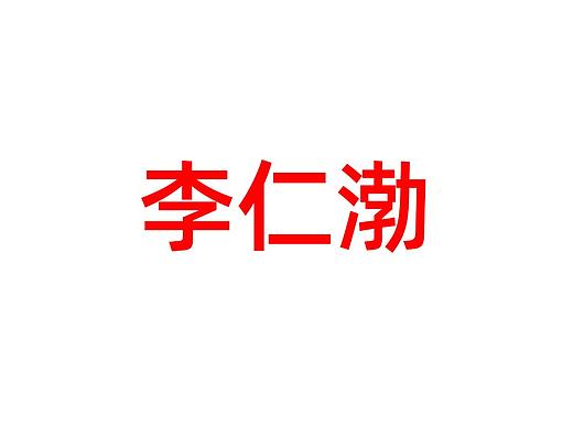 个人推荐作者——李仁渤