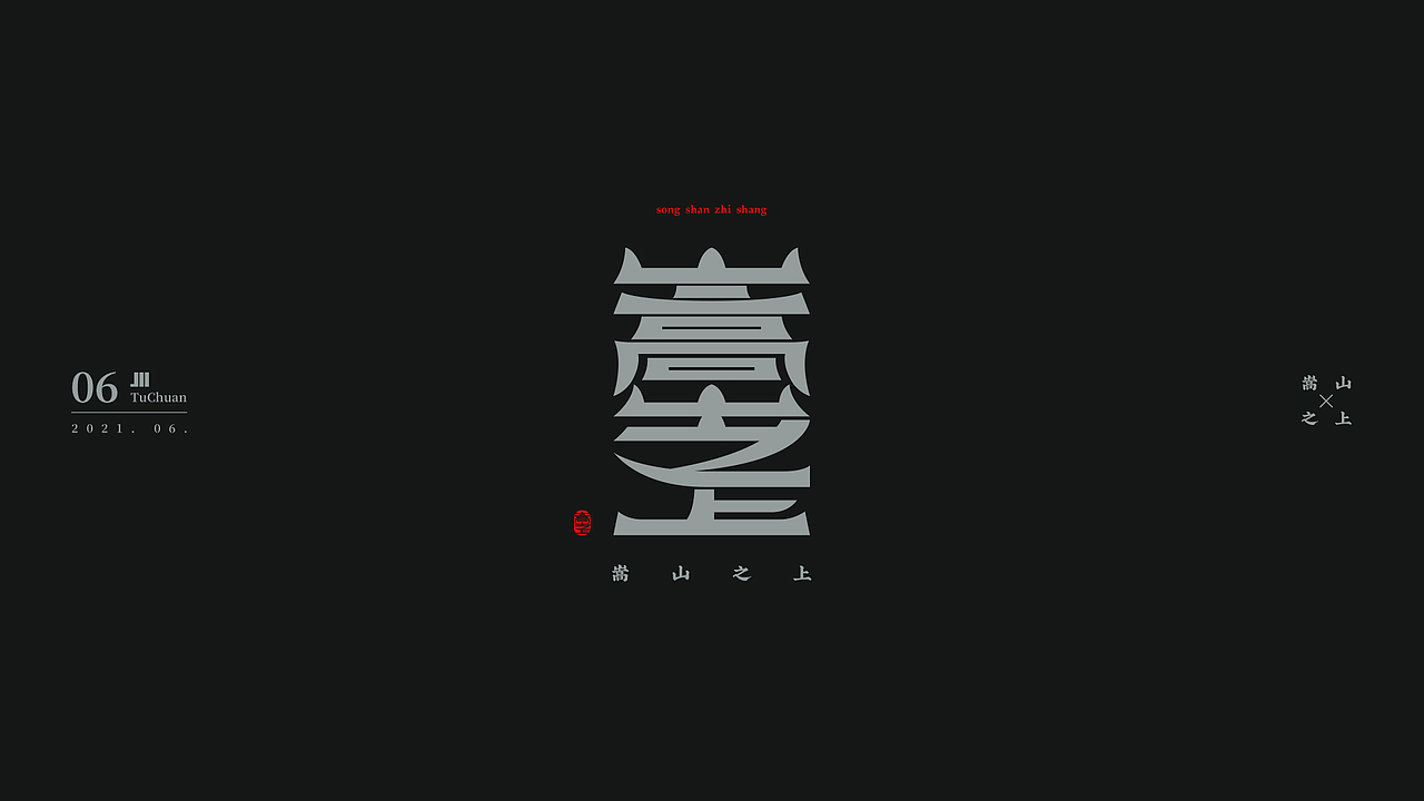 6月字体设计-国风+商业案例 logo（图ZMjYwMTY2MjE2） - 字体/字形 - 站酷设计师TuChuan土川原创素材 - 站酷ZCOOL