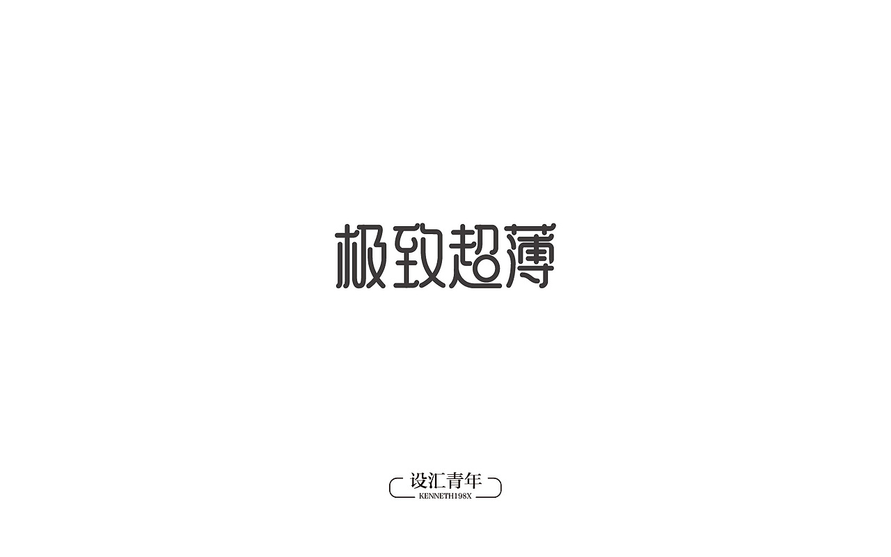 2016年 字体设计合集 100例（图ZNjgwMTAxNjQ=） - 字体/字形 - 站酷设计师毛毛198X原创素材 - 站酷ZCOOL