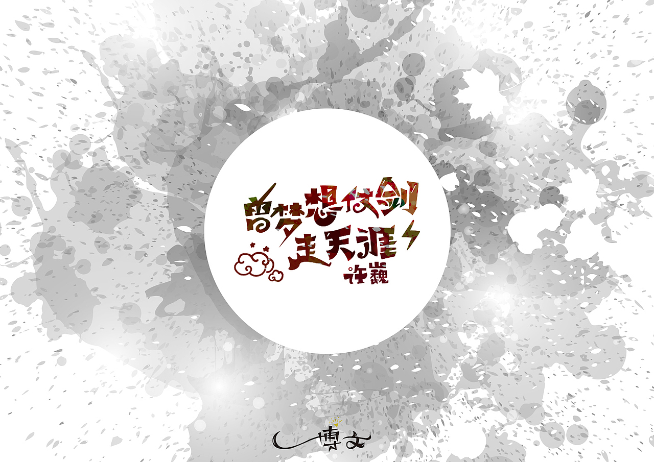 2016字体总结——小字汇(一)(图ZNjc1Mzk5MzY=) - 字体/字形 - 站酷设计师博文帮主原创素材 - 站酷ZCOOL