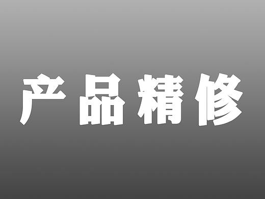 面膜精修临摹