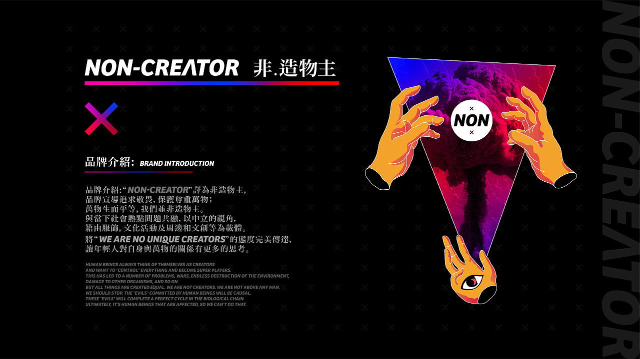 NON-CREATOR-非造物主