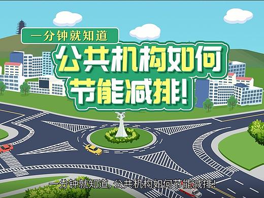 一分钟就知道公共机构如何节能减排