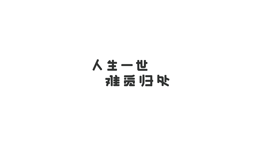 饭饭 | 字体设计第二回（图ZMzE1OTIxMjg=） - 字体/字形 - 站酷设计师范钧元原创素材 - 站酷ZCOOL