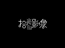 字体设计