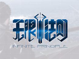 无限法则 logo提案 