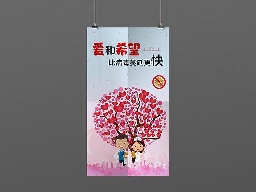 爱与希望疫情海报