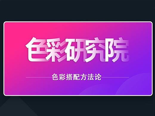色彩研究院-色彩搭配方法论