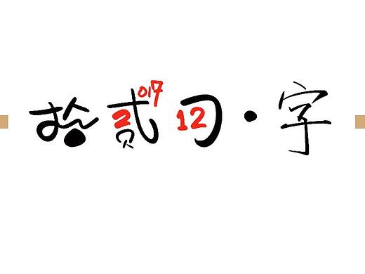 拾贰月 ● 板写