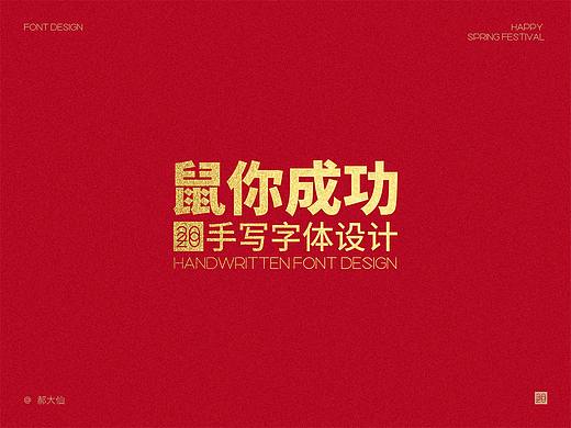 大仙手书·鼠年手写字