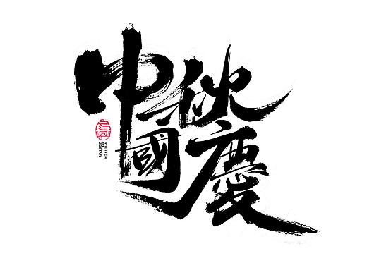 书法字体设计<85>回