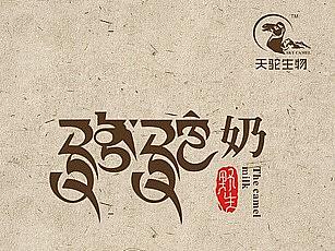 骆驼奶——天驼生物品牌设计