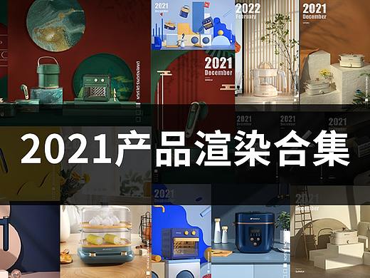 2021-2022产品渲染合集