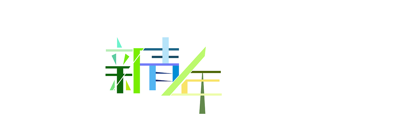 字体设计（图ZMTcxOTE5OTE2） - 字体/字形 - 站酷设计师然然然然然lhr原创素材 - 站酷ZCOOL