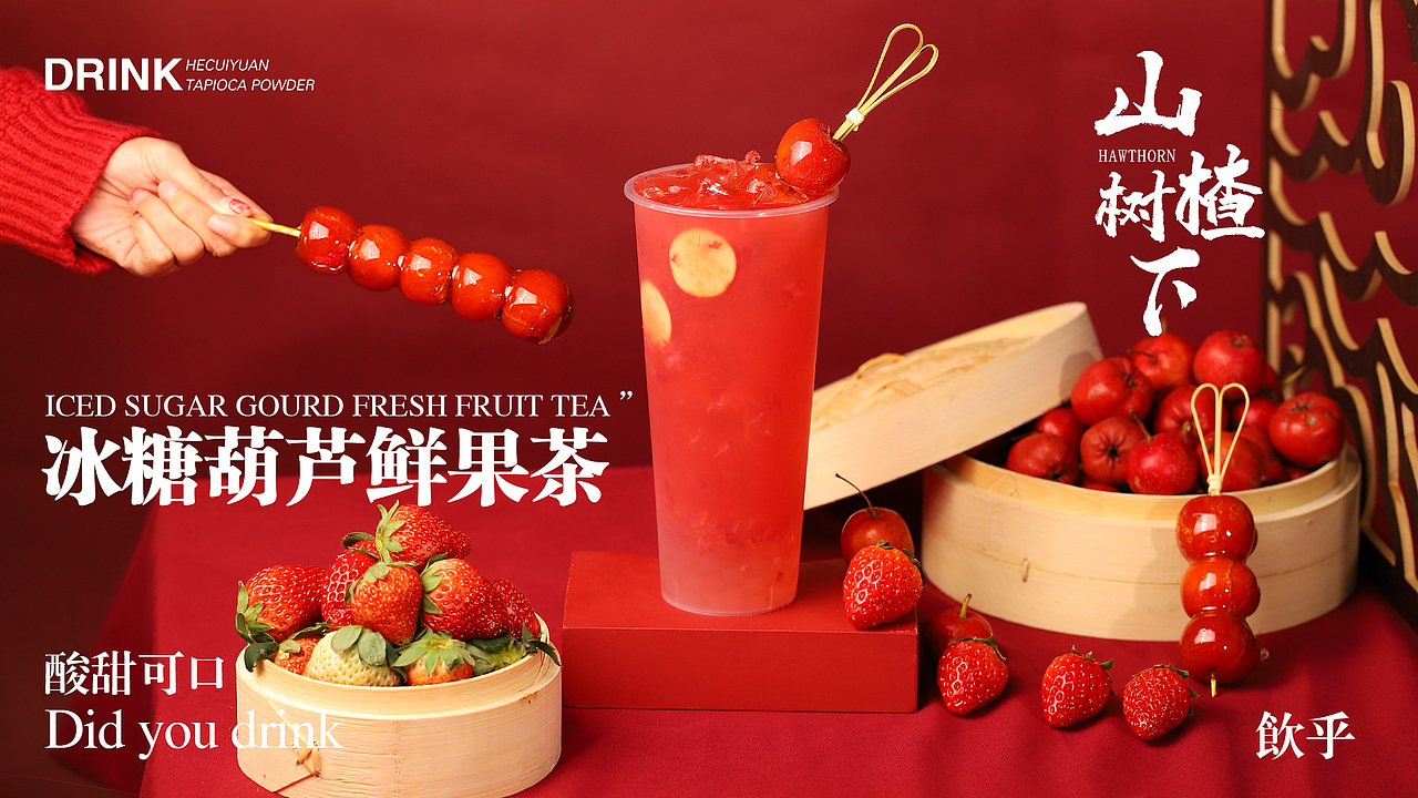 草莓 山楂 商业饮品拍摄