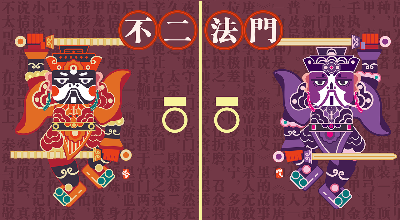 不二法门，结合门神文化再设计。（图ZMTIyOTMzNTMy） - 包装 - 站酷设计师happypepper原创素材 - 站酷ZCOOL