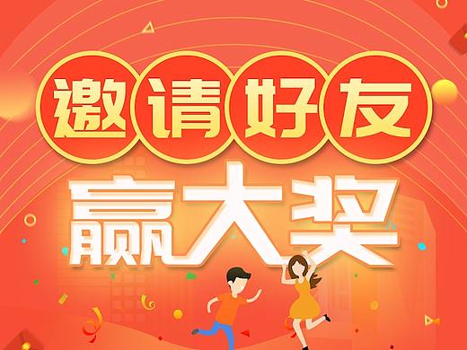 邀请好友