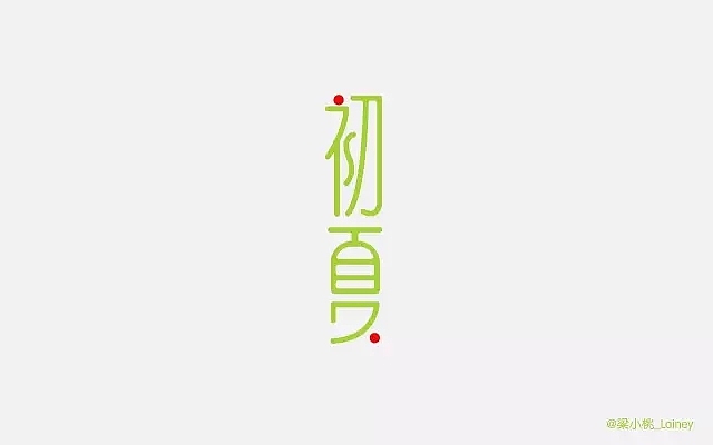 字体帮第484篇