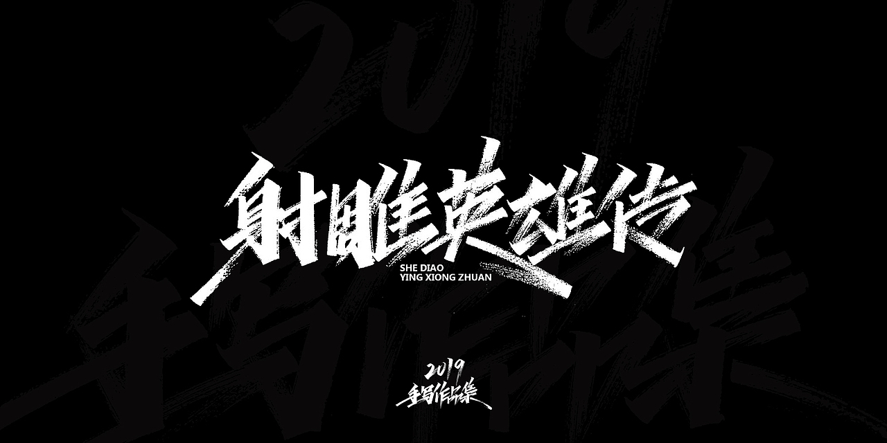 2019-手写字体总结（图ZMTkxNjg3NjY0） - 字体/字形 - 站酷设计师开心笑驰驰原创素材 - 站酷ZCOOL