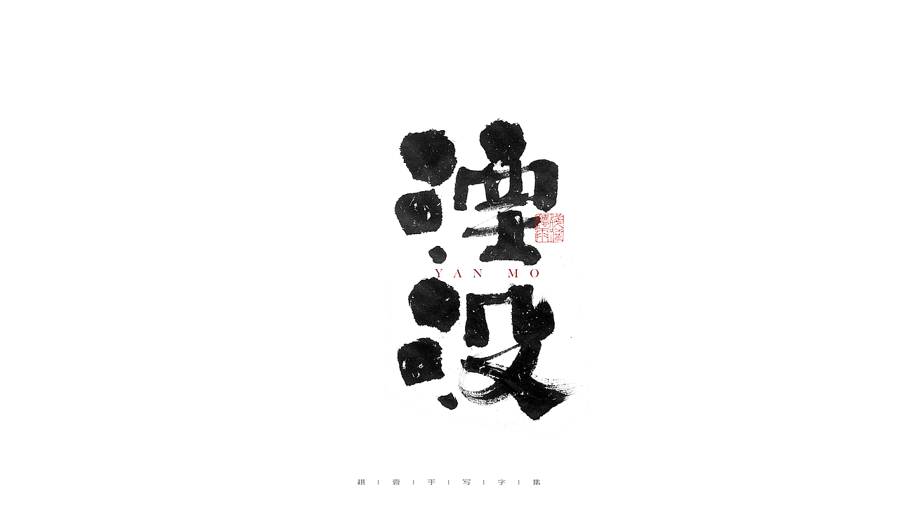 自言字语 —— 一组手写毛笔字（图ZMjc4NDg3NzEy） - 字体/字形 - 站酷设计师祺壹原创素材 - 站酷ZCOOL