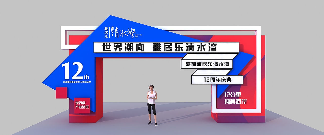 雅居乐12周年庆（图ZMjYzODQzNjEy） - 其他三维 - 站酷设计师超级后浪原创素材 - 站酷ZCOOL