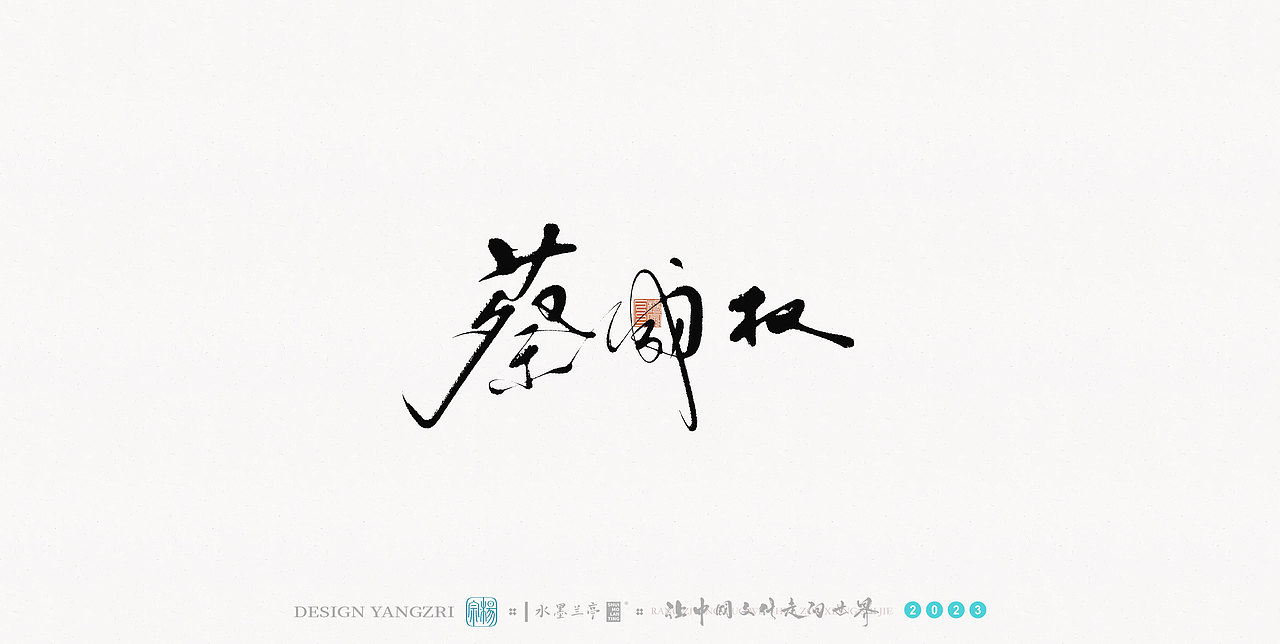 3月字迹-华语乐坛-1