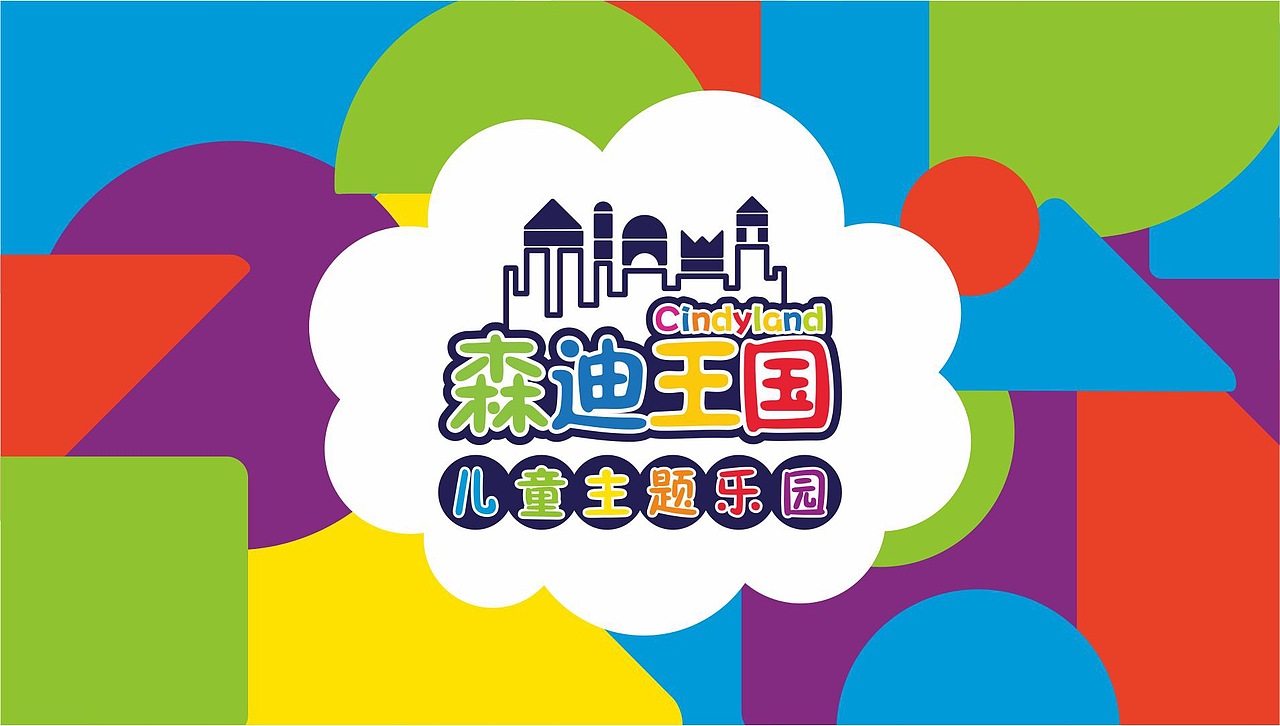 佳田旗下品牌 - 森迪王国儿童乐园