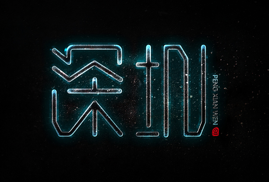 字体设计 2017 第八波