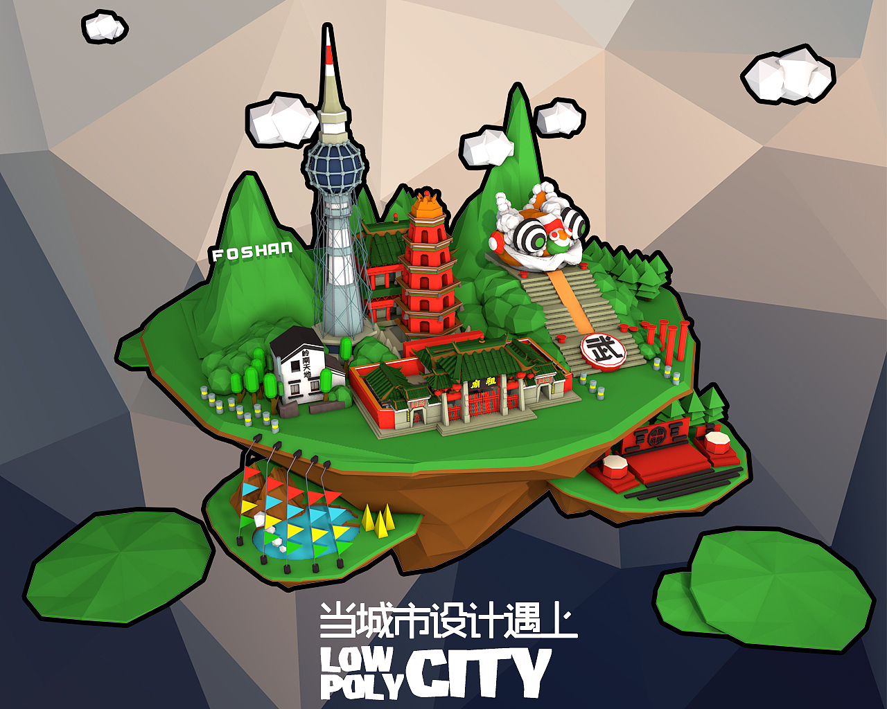 佛山low poly city（图ZOTMxMTE4Njg=） - 其他三维 - 站酷设计师琳琳猪原创素材 - 站酷ZCOOL