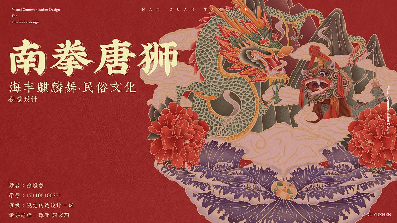 “南拳唐狮”海丰麒麟舞民俗文化视觉设计