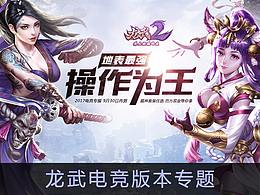 龙武电竞版本专题