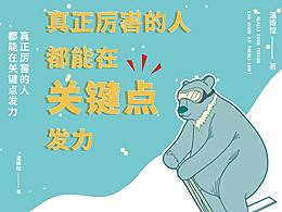 《真正厉害的人都能在关键点发力》上市稿
