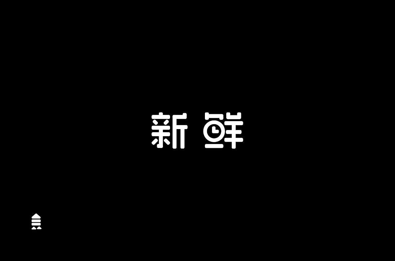 字 体 合 集 Ⅱ