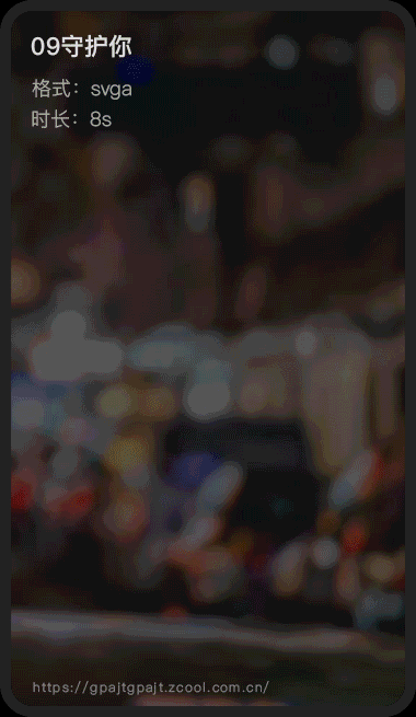 直播礼物_svga_2