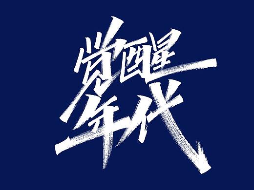 手写字体设计