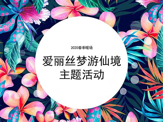 2020地产项目（爱丽丝梦游仙境主题）春季4月.