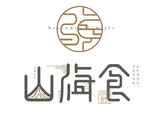 “山海食”传统餐饮品牌设计
