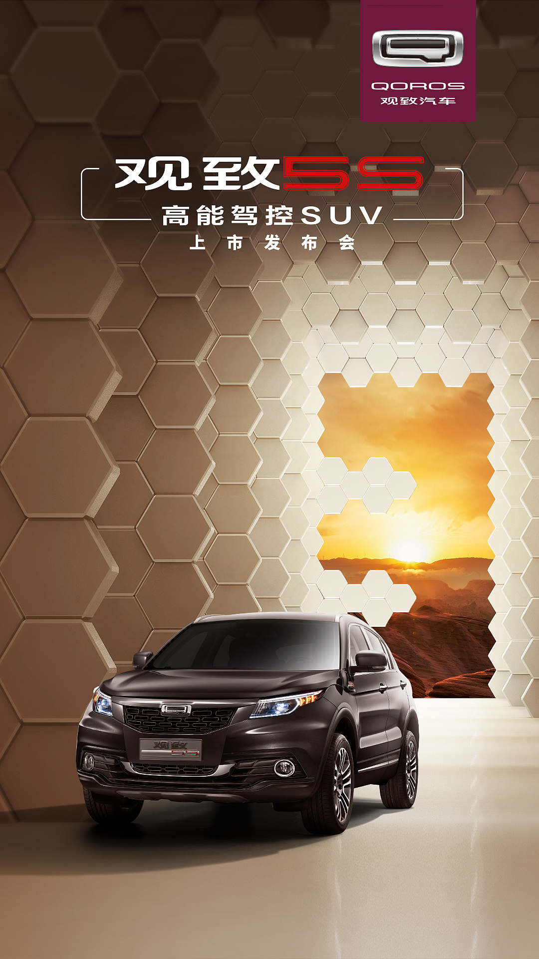 观致5s 上市发布会|平面|海报|crdf的cg_原创作品-站酷zcool