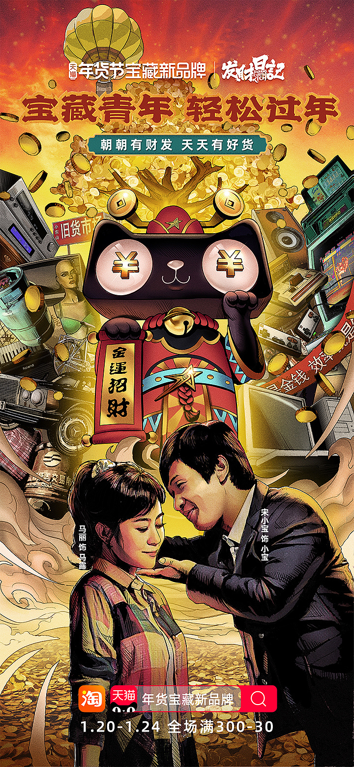 [介一新作]天猫新秀新年电影联名ip海报