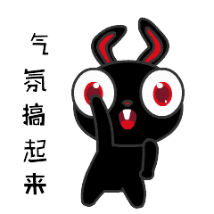 气氛搞起来