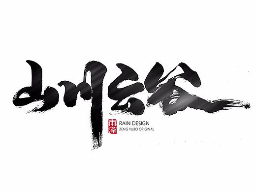 雨泽字造/十月毛笔字②