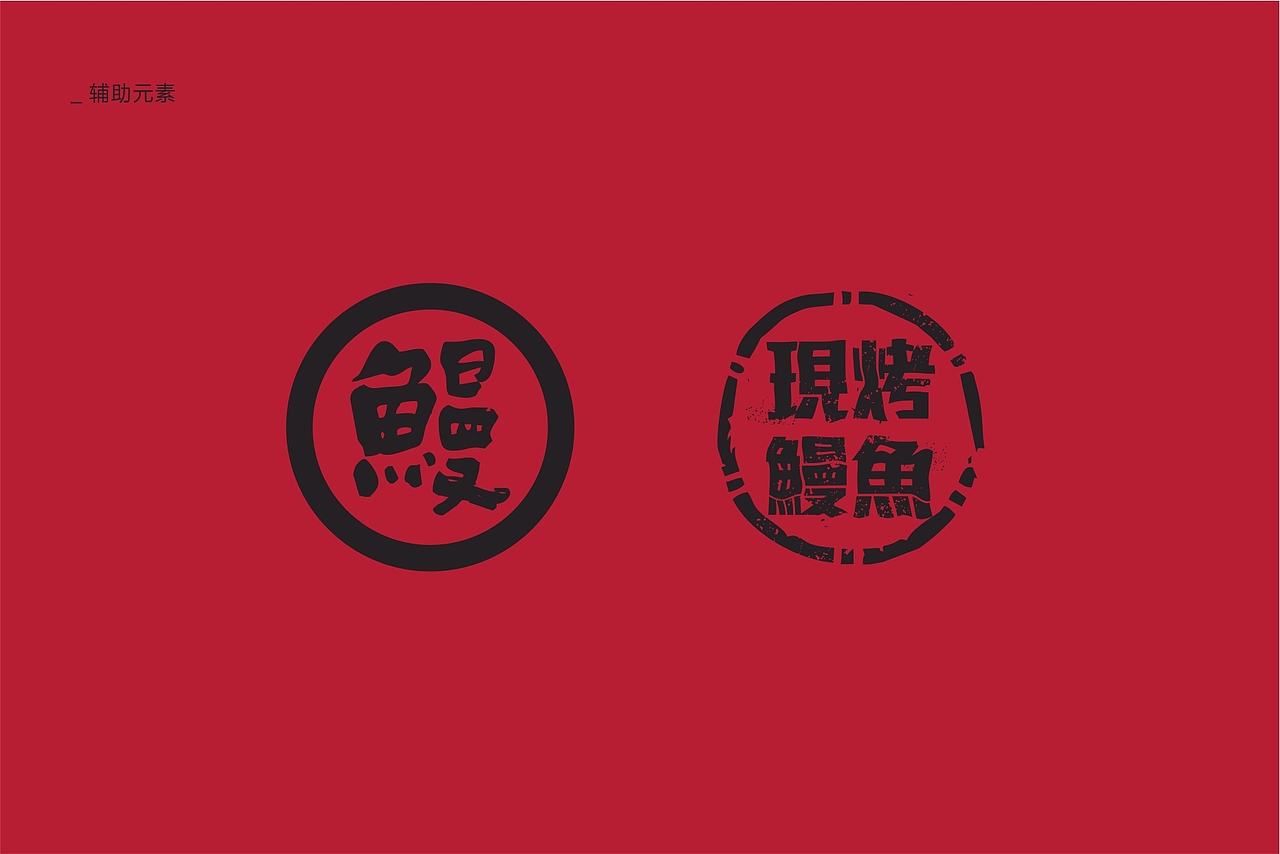 餐饮vi-中式-烤鳗