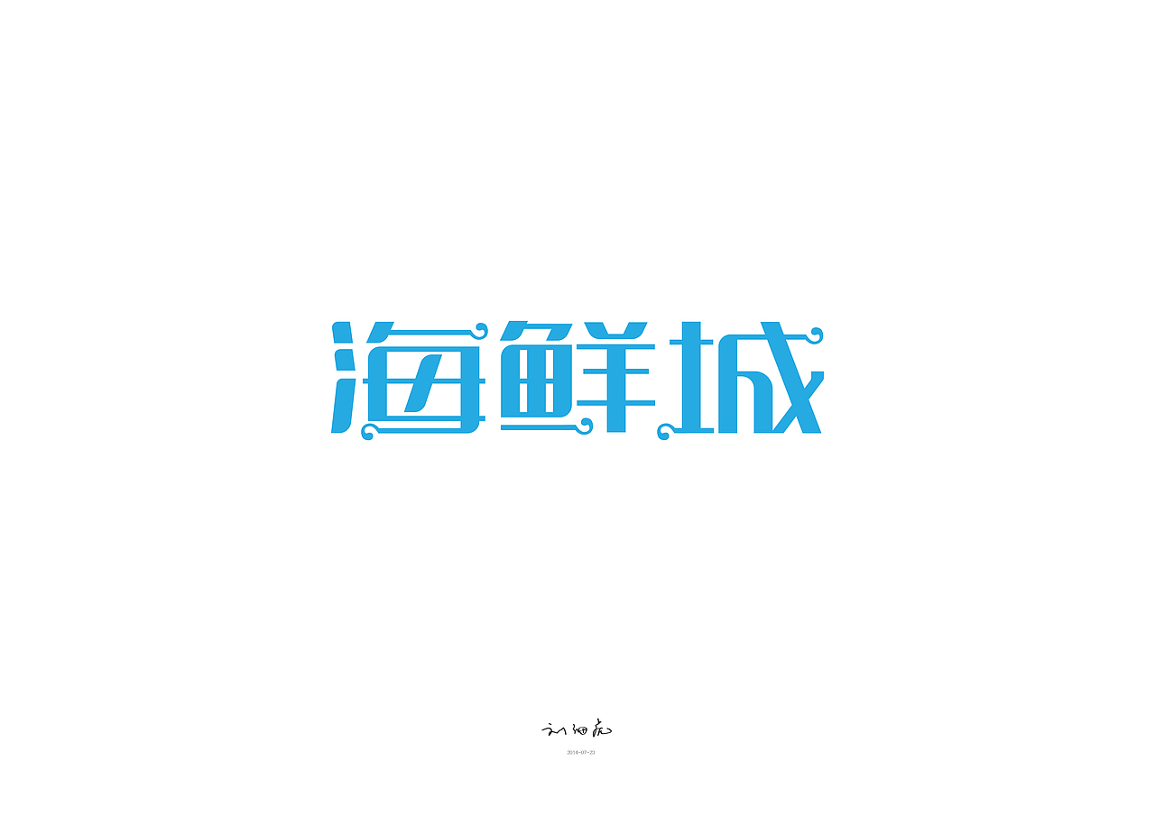 字体练习（图ZMTkxNjkyMTY=） - 字体/字形 - 站酷设计师劉壹手原创素材 - 站酷ZCOOL