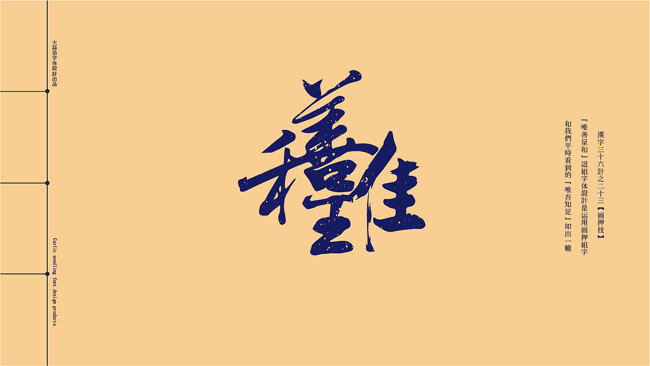字体设计三十六技（图ZMjQ3MTc1NTQw） - 字体/字形 - 站酷设计师大蒜苗原创素材 - 站酷ZCOOL